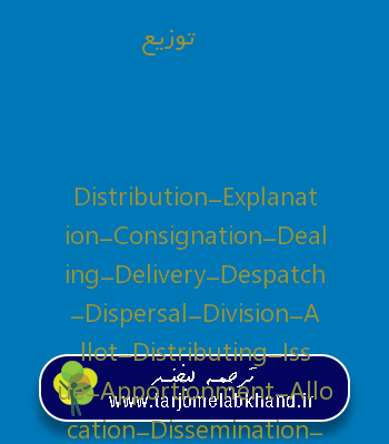 توزیع به انگلیسی